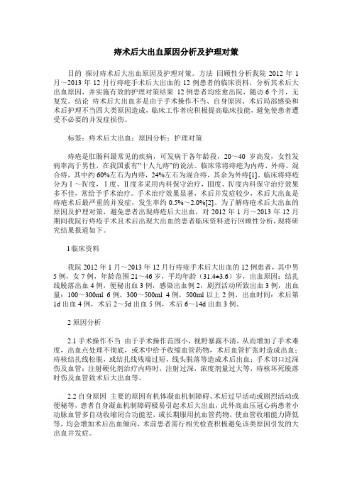 痔术后大出血原因分析及护理对策