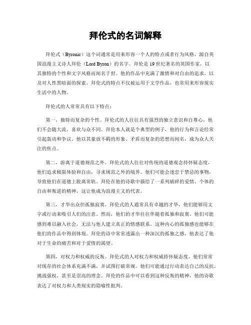 拜伦式的名词解释