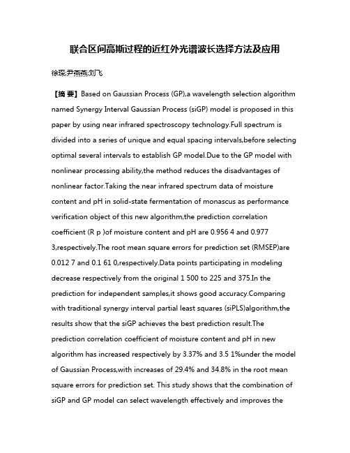 联合区间高斯过程的近红外光谱波长选择方法及应用