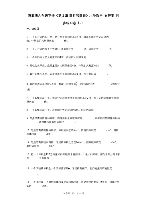 苏教版六年级下册《第2章_圆柱和圆锥》小学数学-有答案-同步练习卷(2)