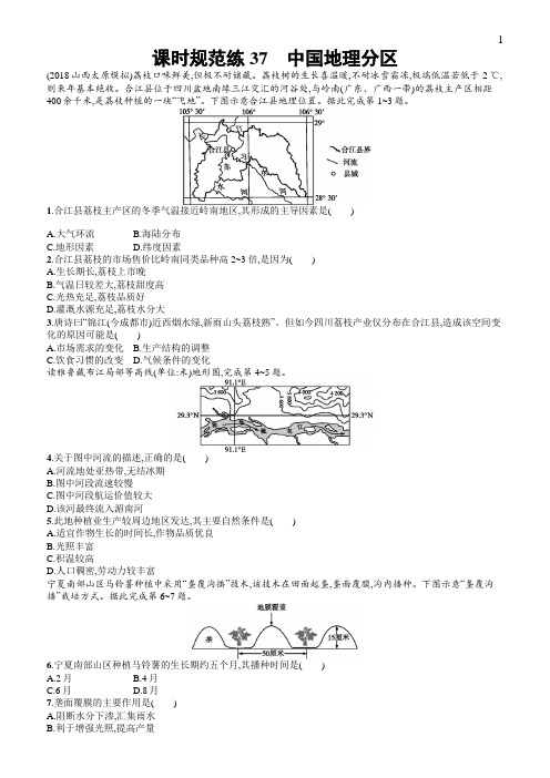 中图版2020版地理大一轮复习试题：十二中国地理课时规范练37含答案