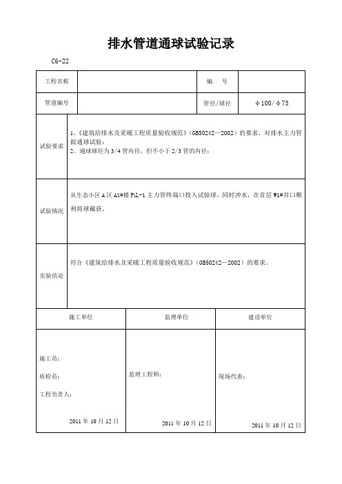 排水管道通球试验记录