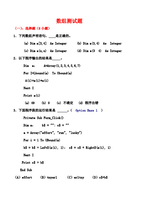 VB数组测试题及答案