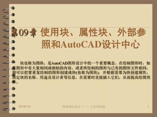 计算机辅助设计_09使用块、属性块、外部参照和AutoCAD设计中心