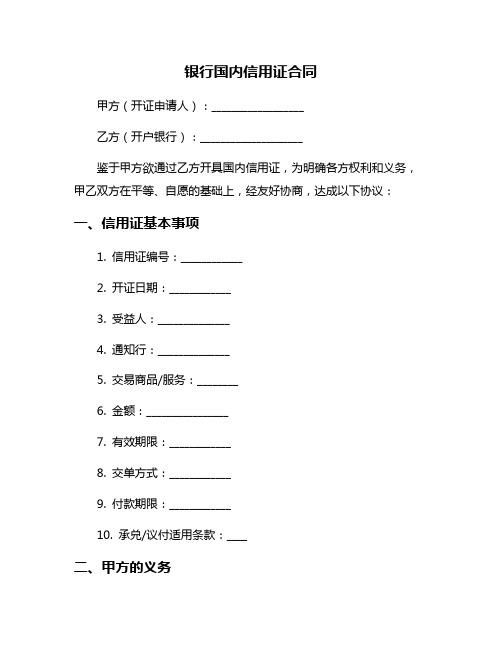 银行国内信用证合同