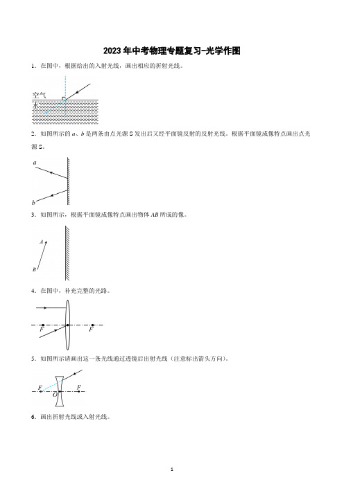 2023年中考物理专题复习-光学作图