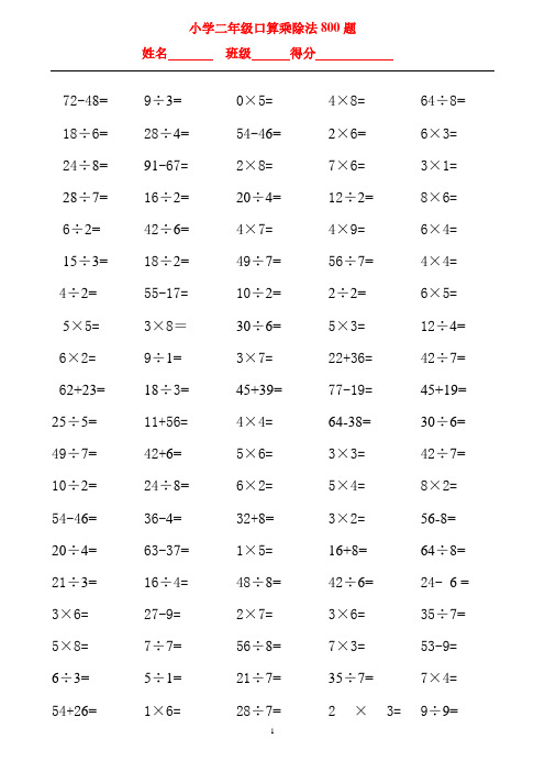 小学二年级口算乘除法800题