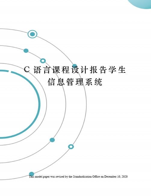 C语言课程设计报告学生信息管理系统