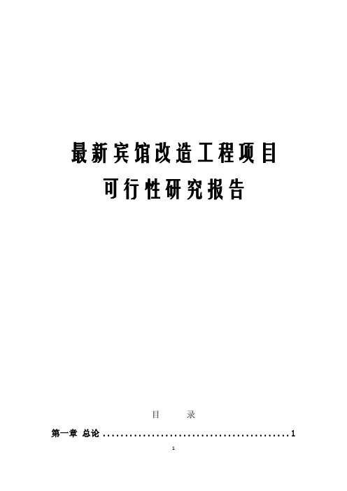 最新宾馆改造工程项目可行性研究报告