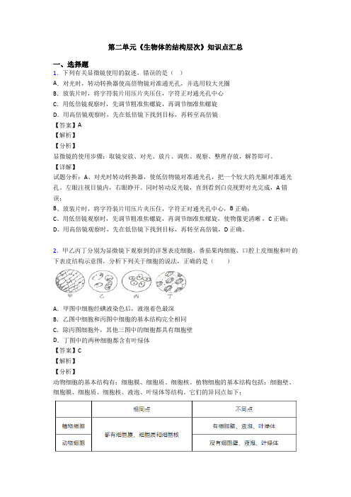 第二单元《生物体的结构层次》知识点汇总