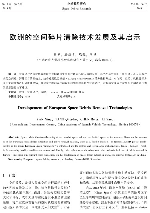 欧洲的空间碎片清除技术发展及其启示