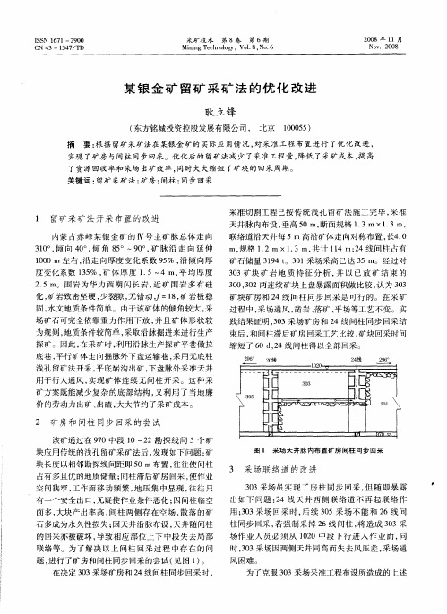 某银金矿留矿采矿法的优化改进