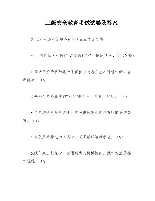 三级安全教育考试试卷及答案