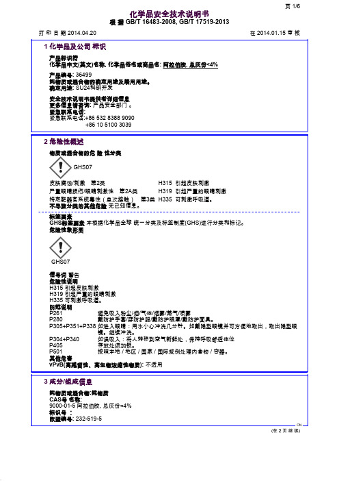 MSDS-007 阿拉伯胶