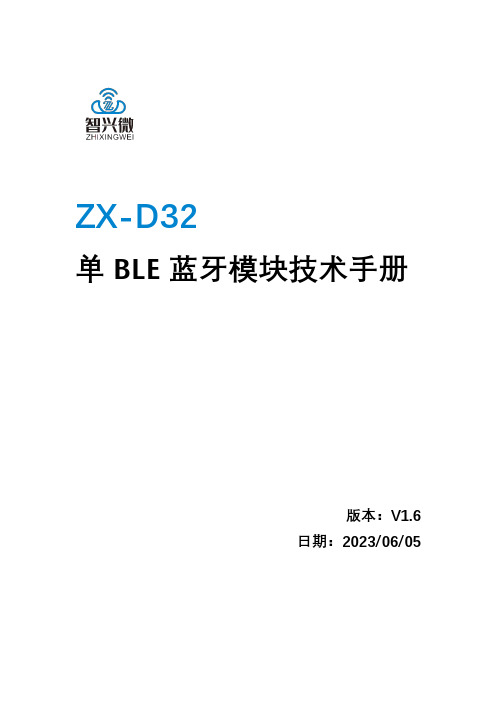 ZX-D32 单 BLE 蓝牙模块技术手册说明书