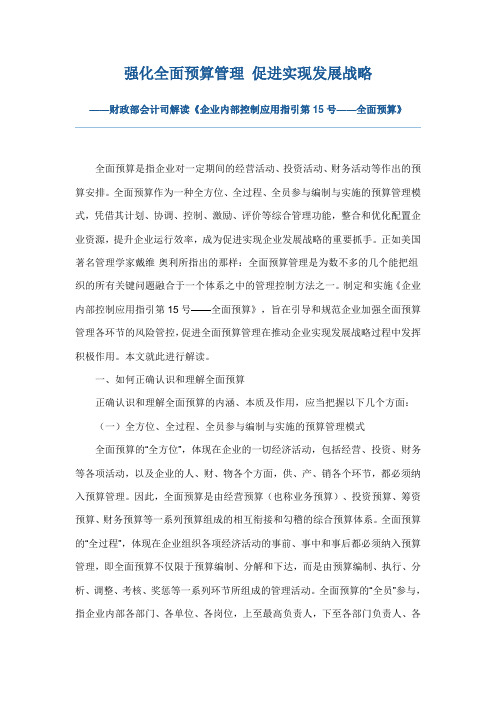 企业内控应用指引解读15——全面预算