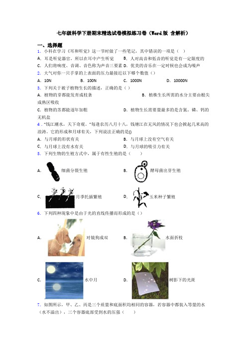 七年级科学下册期末精选试卷模拟练习卷(Word版 含解析)