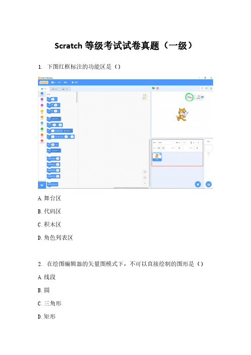 Scratch等级考试试卷真题(一级)