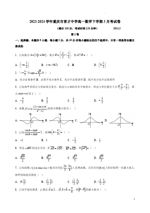 2023-2024学年重庆市育才中学高一数学下学期3月考试卷及答案解析