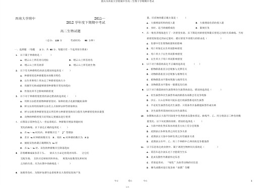 重庆市西南大学附属中学高二生物下学期期中考试