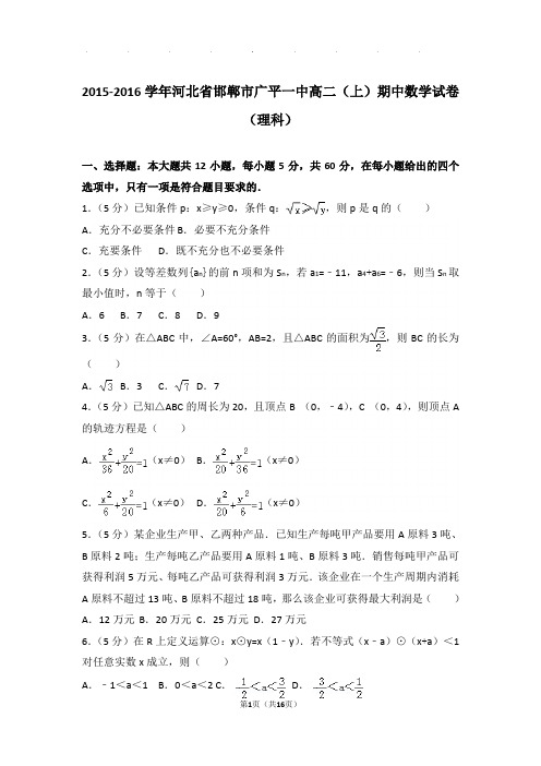 2015-2016学年河北省邯郸市广平一中高二(上)数学期中试卷带解析答案(理科)