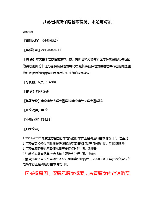 江苏省科技保险基本情况、不足与对策