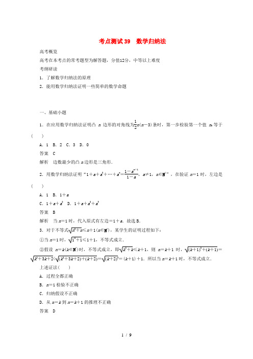 2020高考数学刷题首选卷 第五章 不等式、推理与证明、算法初步与复数 考点测试39 数学归纳法 理