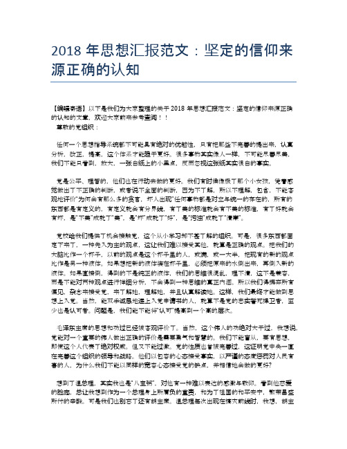 2018年思想汇报范文:坚定的信仰来源正确的认知