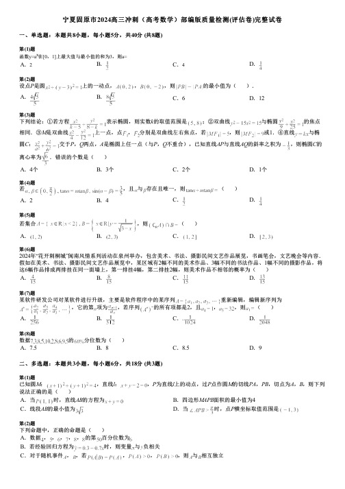 宁夏固原市2024高三冲刺(高考数学)部编版质量检测(评估卷)完整试卷