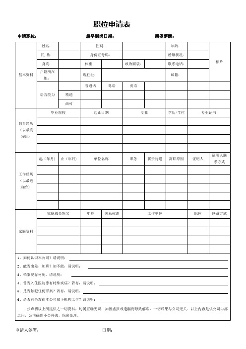 职位申请表(标准模版)