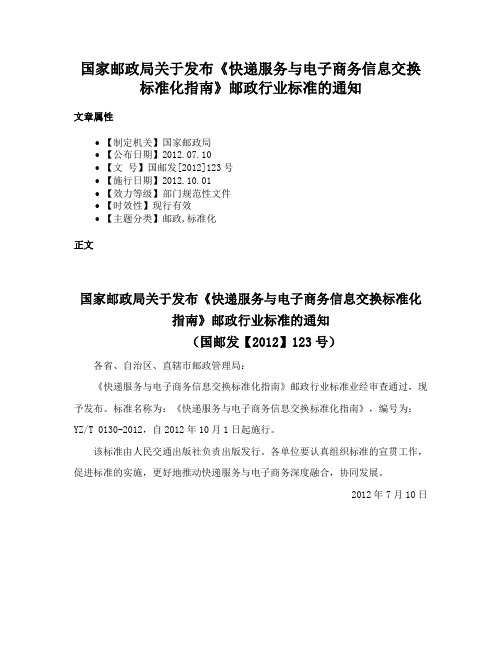 国家邮政局关于发布《快递服务与电子商务信息交换标准化指南》邮政行业标准的通知