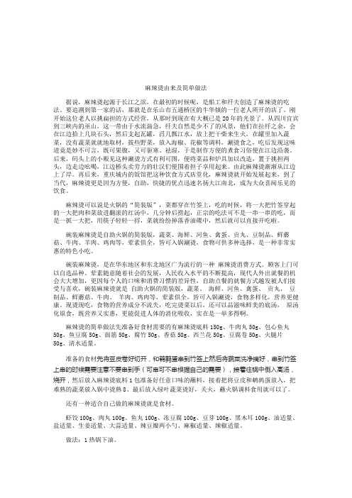 麻辣烫的由来及简单的做法