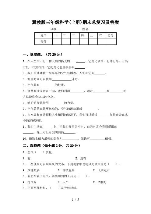 冀教版三年级科学(上册)期末总复习及答案