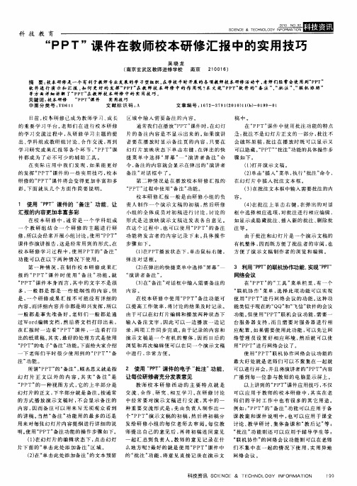 “PPT”课件在教师校本研修汇报中的实用技巧