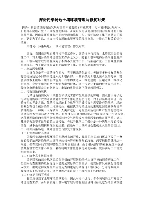 探析污染场地土壤环境管理与修复对策