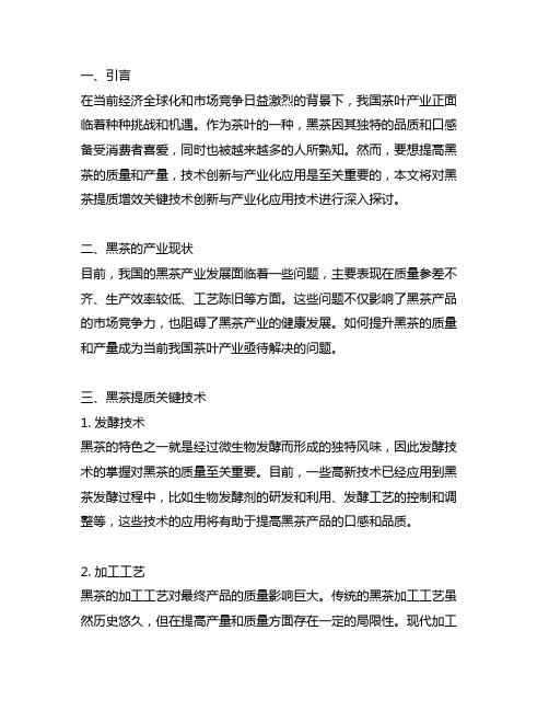 黑茶提质增效关键技术创新与产业化应用技术