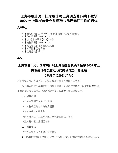 上海市统计局、国家统计局上海调查总队关于做好2009年上海市统计分类标准与代码修订工作的通知