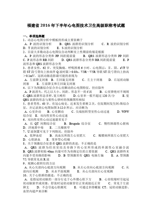 福建省2016年下半年心电图技术卫生高级职称考试题