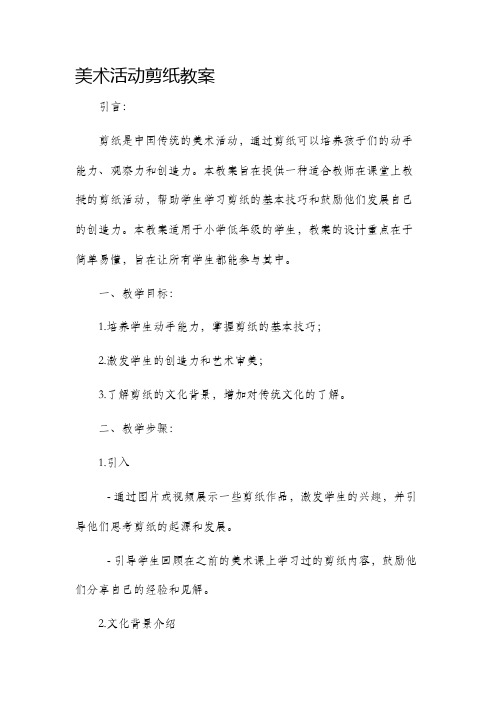 美术活动剪纸市公开课获奖教案省名师优质课赛课一等奖教案