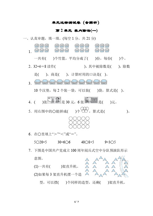 2023年人教版小学数学二年级核心考点测试卷(含解析)第2单元 表内除法(一)