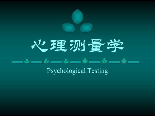 心理测量学- PPT课件