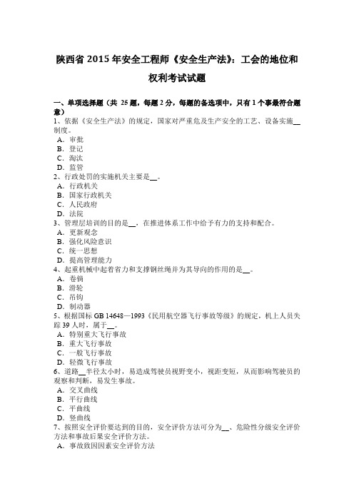 陕西省2015年安全工程师《安全生产法》:工会的地位和权利考试试题