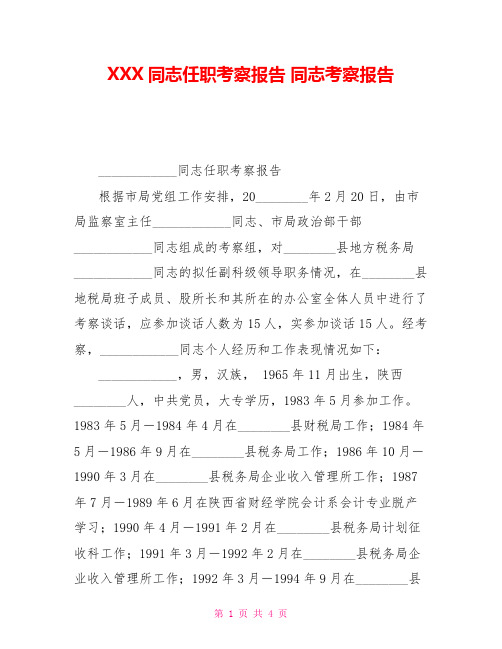 XXX同志任职考察报告同志考察报告