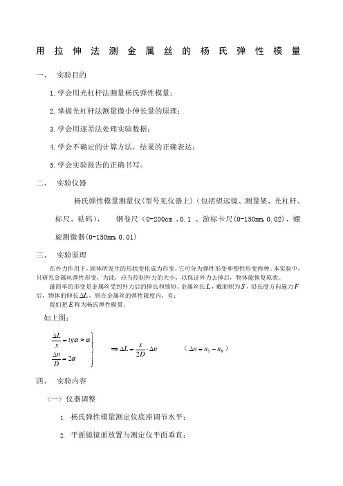 大学物理实验《用拉伸法测金属丝的杨氏弹性模量》