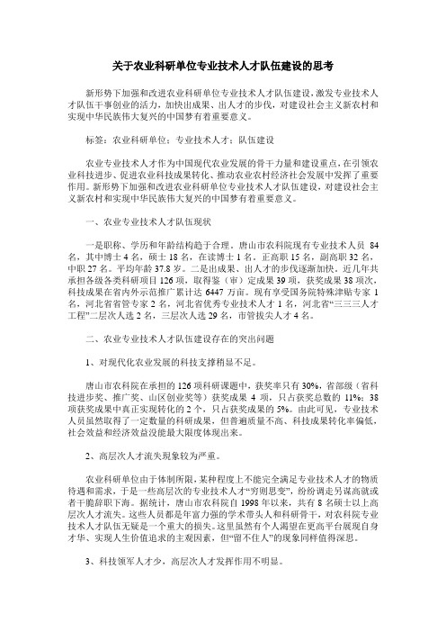 关于农业科研单位专业技术人才队伍建设的思考