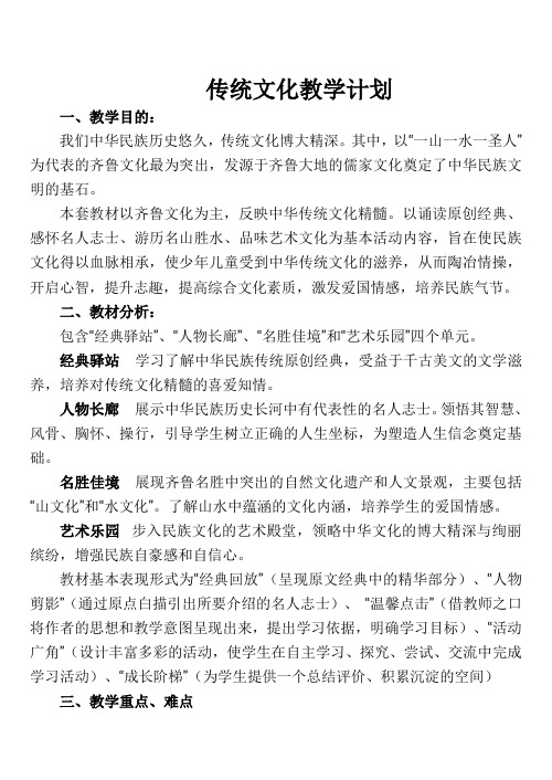 六年级传统文化教学计划