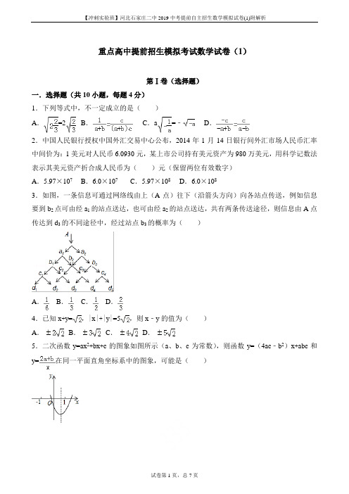 【冲刺实验班】河北石家庄二中2019中考提前自主招生数学模拟试卷(1)附解析