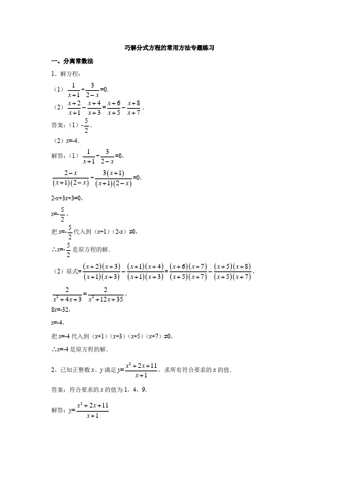 巧解分式方程的常用方法专题练习(解析版)