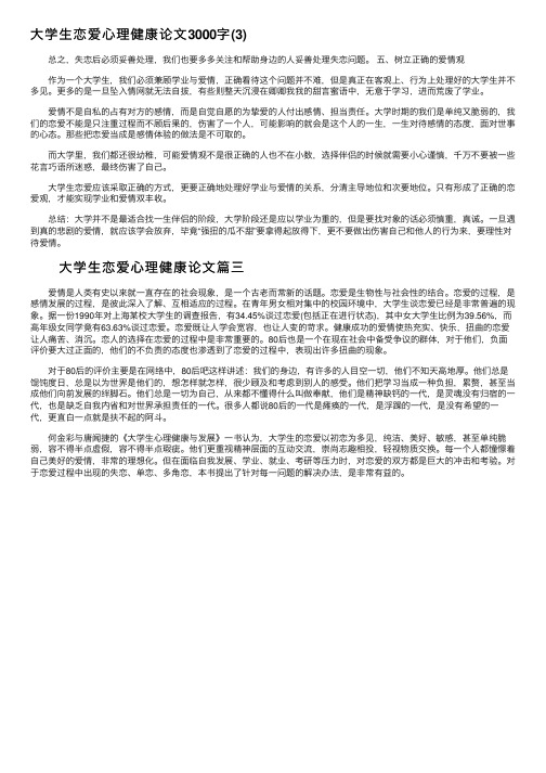 大学生恋爱心理健康论文3000字（3）