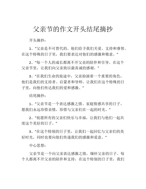 父亲节的作文开头结尾摘抄